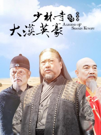 少林寺传奇第3部
