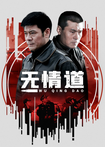 无情道