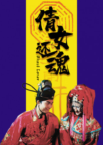 倩女还魂