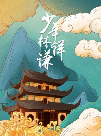 少年林祥谦