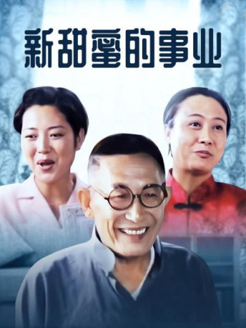 新甜蜜的事业