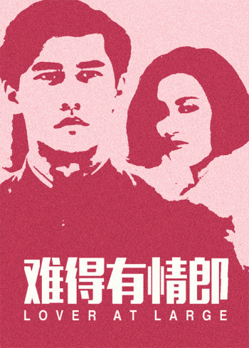 难得有情郎