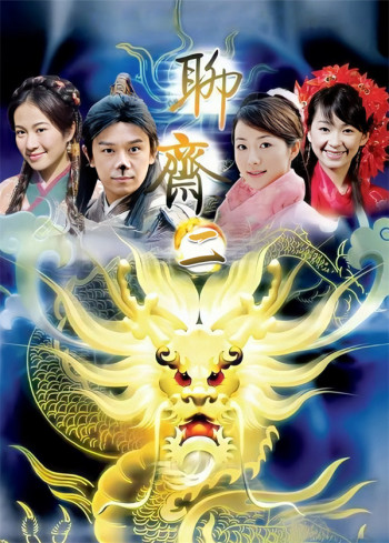 聊斋第2部
