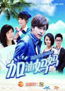 加油妈妈DVD版