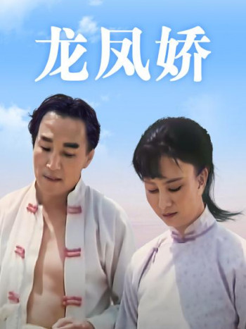龙凤娇