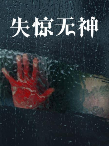 失惊无神