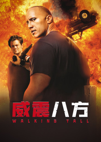 威震八方