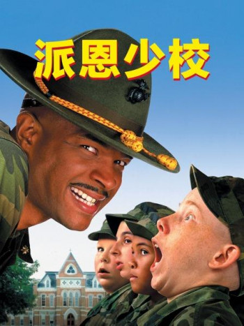 派恩少校