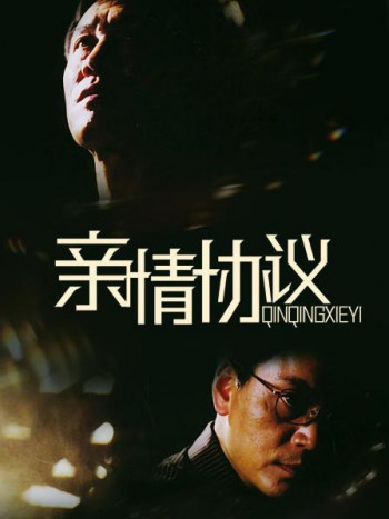 亲情协议