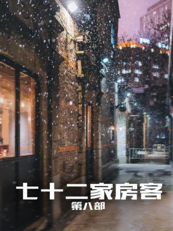 七十二家房客第8部