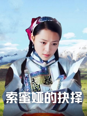 索蜜娅的抉择