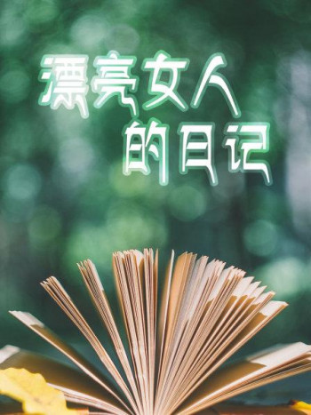 漂亮女人的日记