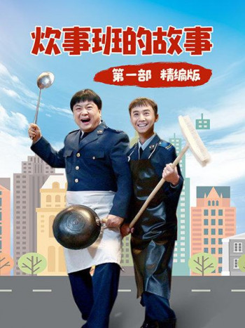 炊事班的故事第1部