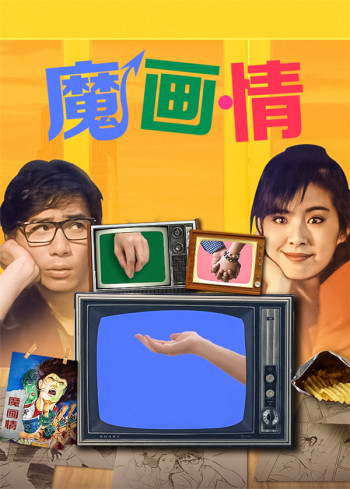 魔画情