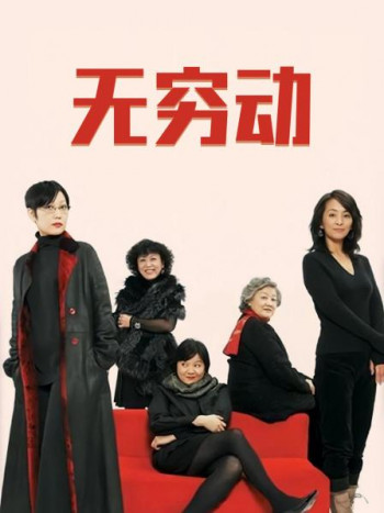 无穷动