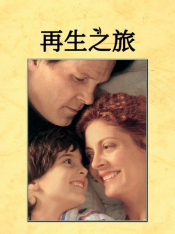 再生之旅
