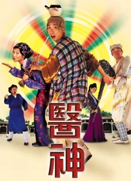真假大夫粤语