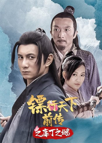 镖行天下前传之库丁之谜