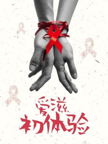 爱滋初体验