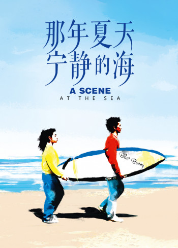 那年夏天宁静的海