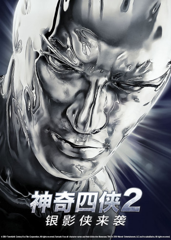 神奇四侠2:银影侠来袭