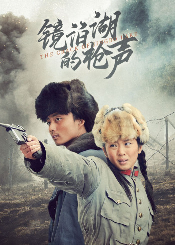 镜泊湖的枪声