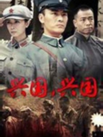 兴国,兴国!