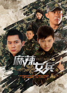 麻辣女兵DVD版