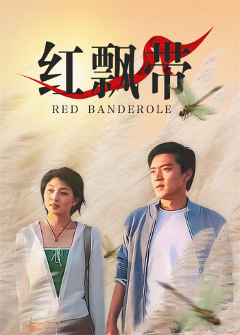 红飘带