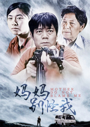 妈妈别怪我