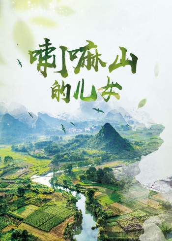 喇嘛山的儿女