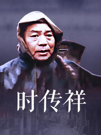时传祥