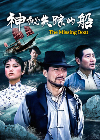 神秘失踪的船