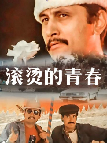 滚烫的青春
