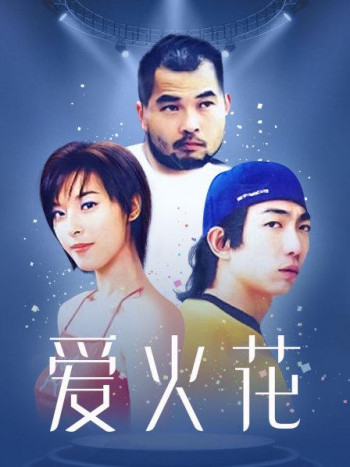 爱火花