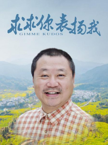 求求你,表扬我
