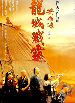 黄飞鸿之五:龙城歼霸粤语