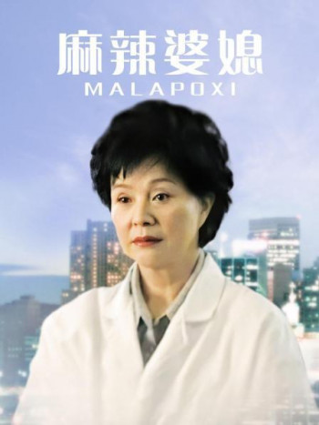 麻辣婆媳第1部