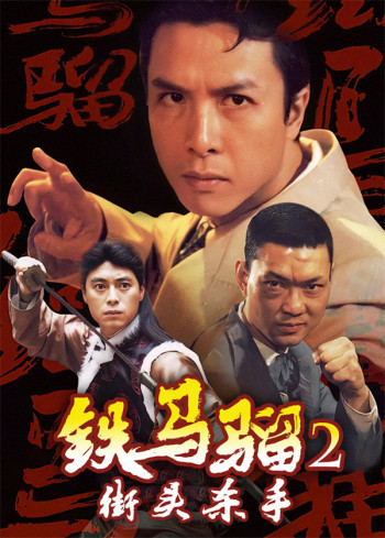 铁马骝2:街头杀手