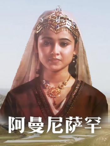 阿曼尼萨罕