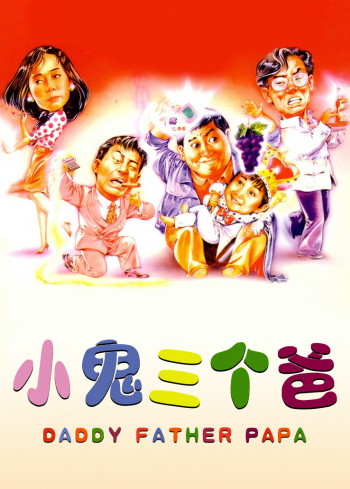 老豆唔怕多