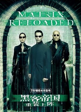 黑客帝国2:重装上阵普通话