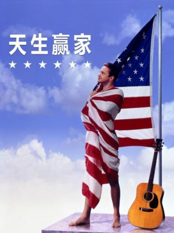 天生赢家