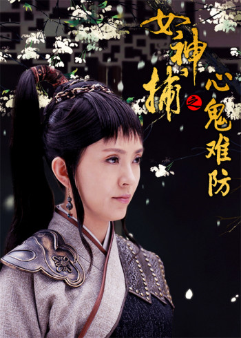 女神捕之心鬼难防
