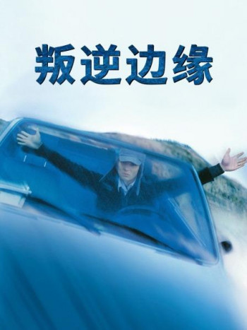 叛逆边缘