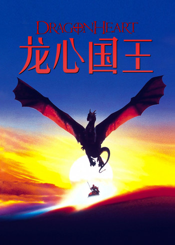 龙心国王