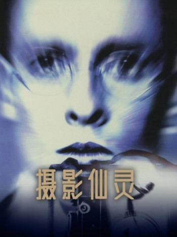 摄影仙灵