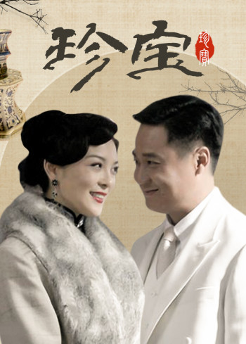 珍宝