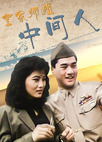 皇家师姐:中间人