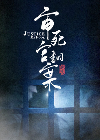 审死官翻案